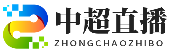 中超直播
